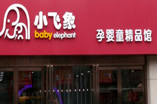小飞象母婴加盟